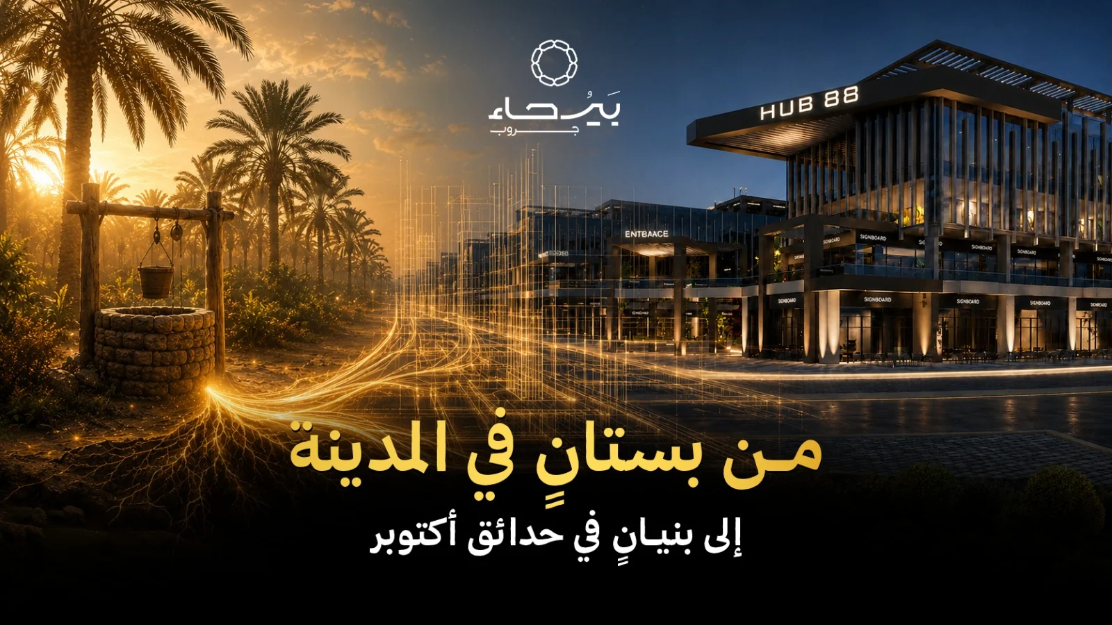 من بستان في المدينة إلى بنيان في حدائق أكتوبر